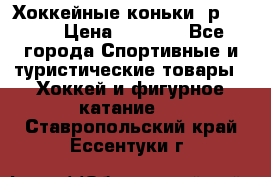 Хоккейные коньки, р.32-35 › Цена ­ 1 500 - Все города Спортивные и туристические товары » Хоккей и фигурное катание   . Ставропольский край,Ессентуки г.